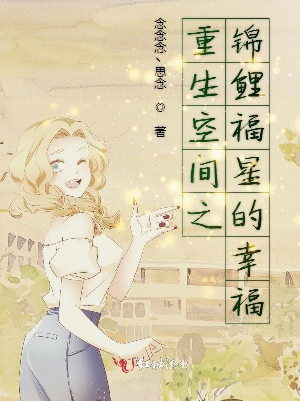 重生空间之锦鲤福星的幸福动漫合集