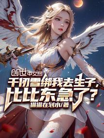 千仞雪救了比比东