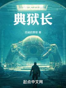 诸天万界监狱长免费阅读