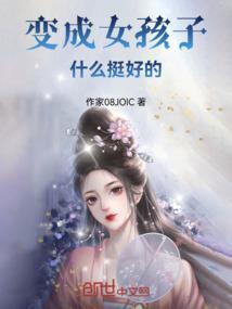 女孩子说挺好的代表什么