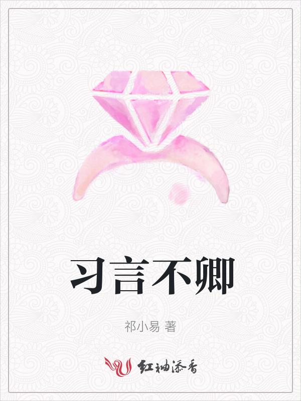 卿不言子不语什么意思