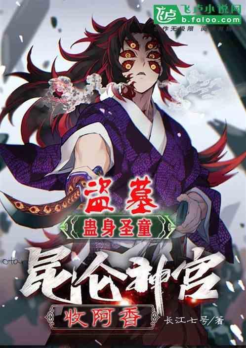 盗墓蛊身圣童昆仑神宫收阿香 长江七号