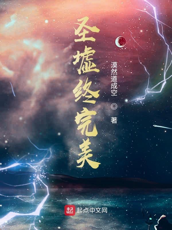 圣墟和完美的联系