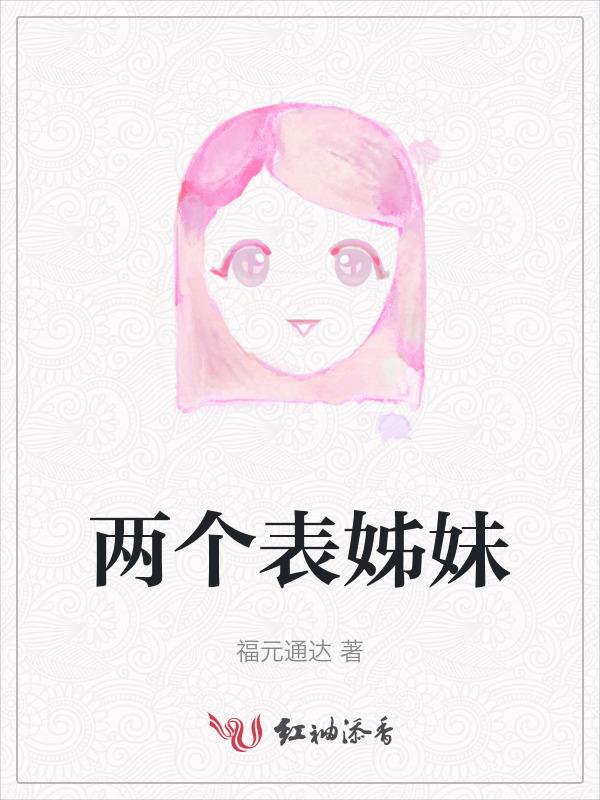两表姊妹都抑郁了是怎么回事