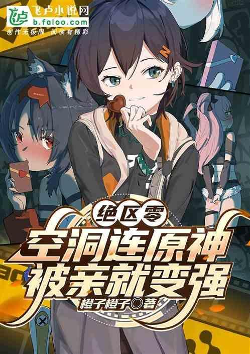 绝区零空洞连原神被亲就变强