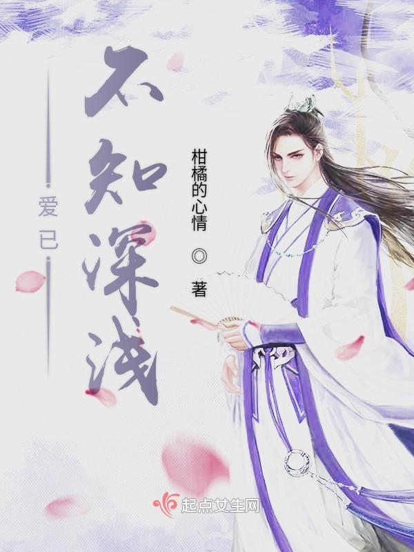 不知深浅的喜欢你什么意思