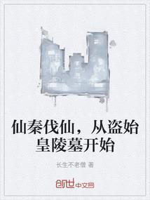 仙秦体系出自哪部