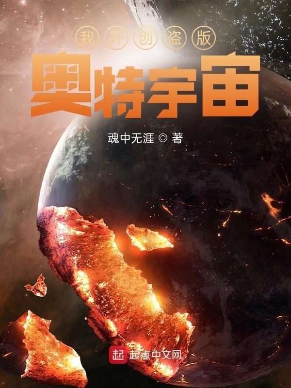 我开创盗版奥特宇宙的
