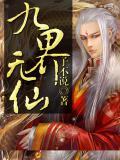 九界仙尊人物简介