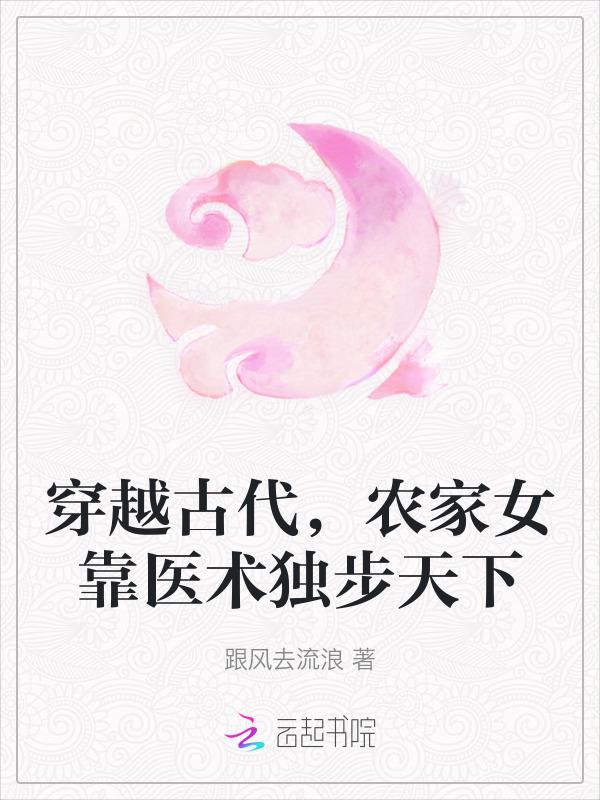 女主穿越农家会医术