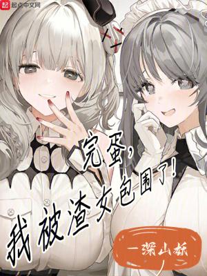 完蛋我被渣女包围了无防盗