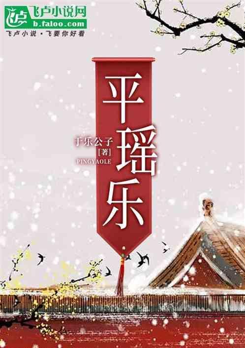 平瑶乐gl