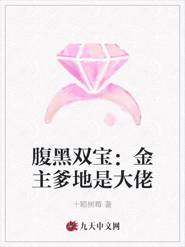 腹黑双宝总裁爹地高调宠全文免费阅读
