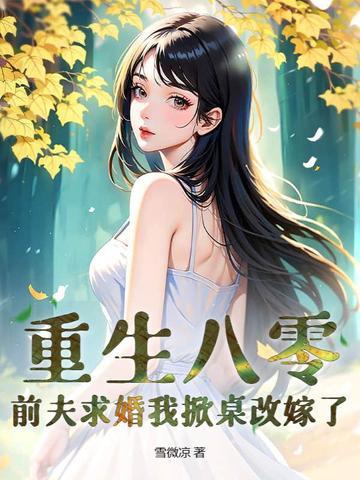 重生八零小辣媳苏北免费