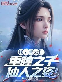 青云门首座实力