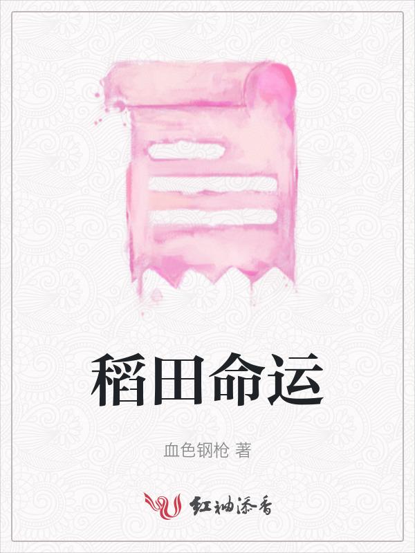 稻田象征
