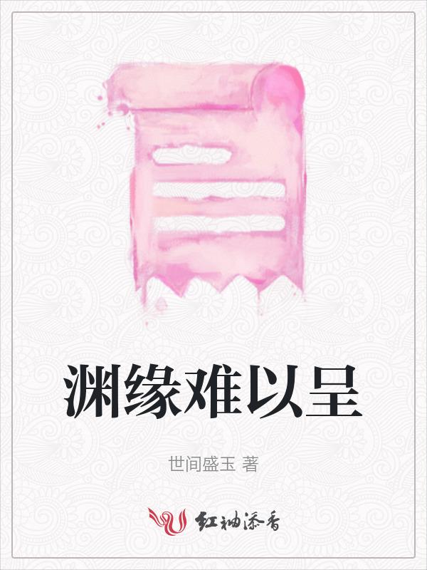 渊缘颇深是什么意思