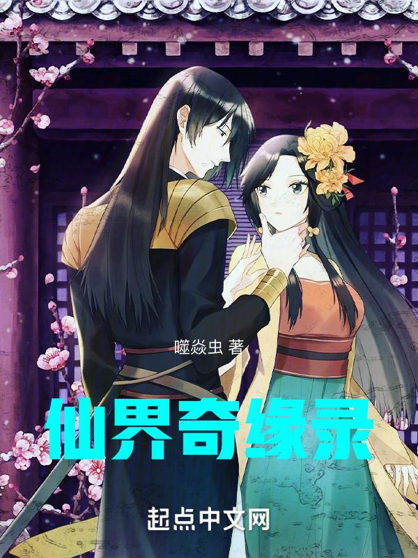 仙侠奇世缘