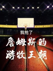詹姆斯游牧王朝是什么意思