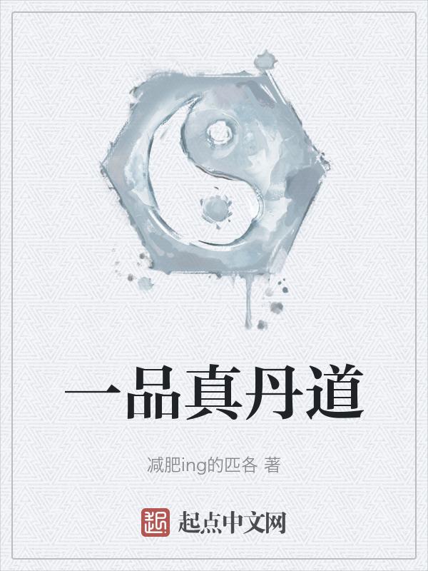一品仙丹丹方