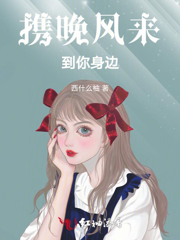 晚风来临之际 免费阅读