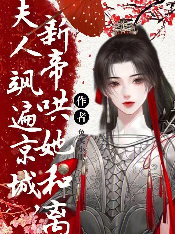 夫人她飒爆全球了!