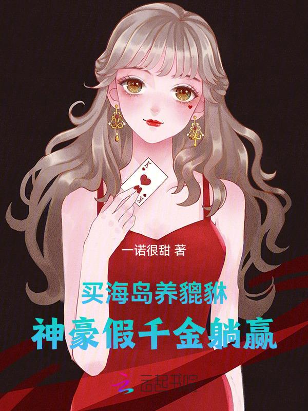 买海岛养貔貅神豪假千金躺赢