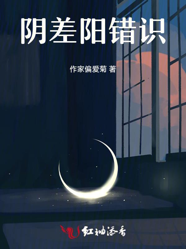 阴差阳错 意思