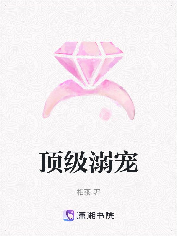 极致宠溺的