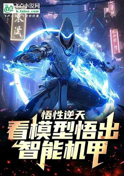 悟性怎么样