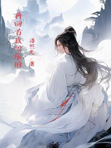 再回首我心依旧繁体字
