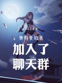 奥特曼之我有聊天群