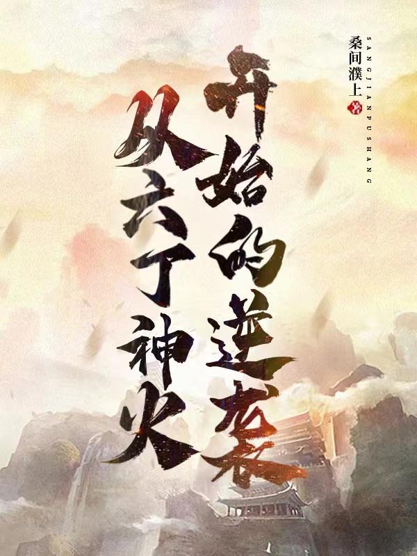 庄老邪修仙传什么内容