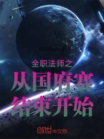 全职法师国府队员结局