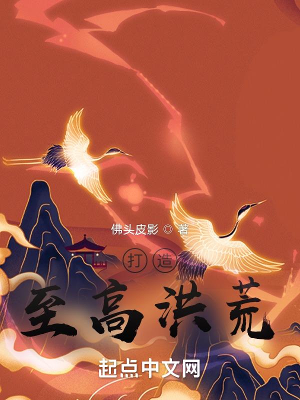 洪荒之至高