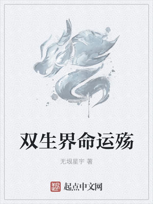 双生世界觉醒
