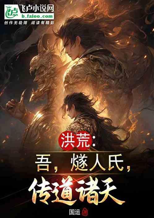洪荒我是燧人氏第八区