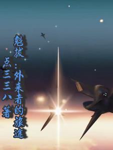 魁拔科普