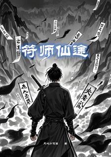 符道仙路有声