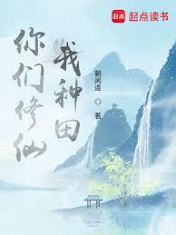 我种田怎么不更新了