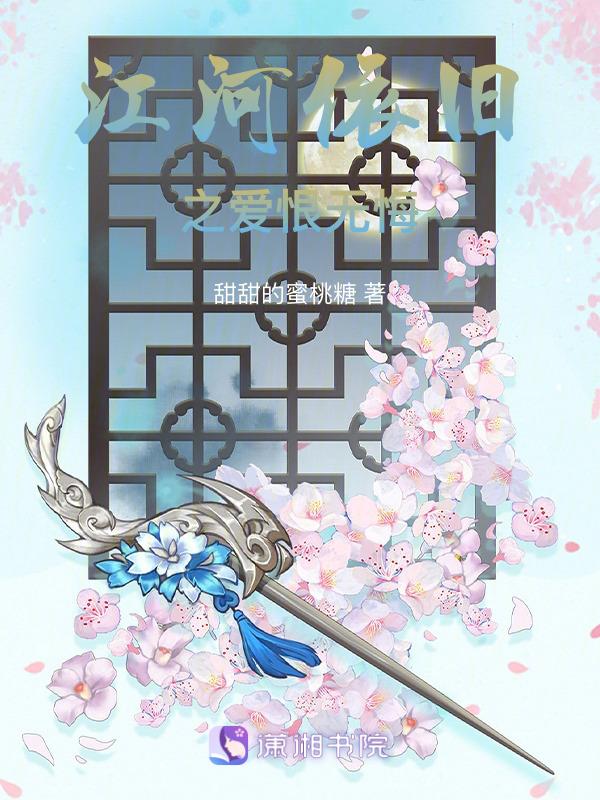 江河依旧之爱恨无悔全文阅读