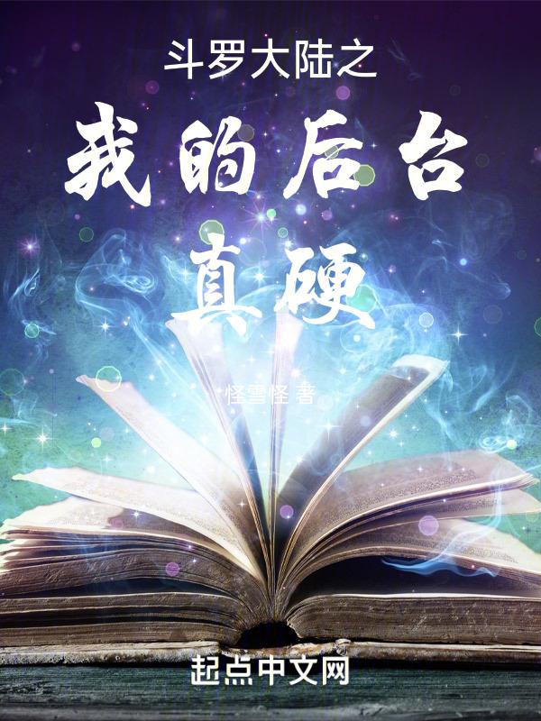 斗罗大陆之幕后大佬