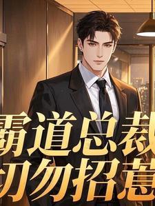 霸道总裁惹不得