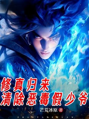 修真归来 tv帝