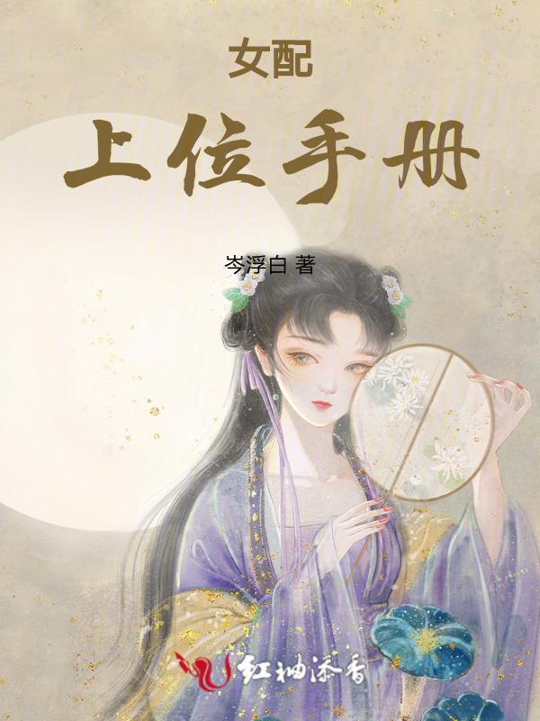 女配上位手册娱乐圈成悦笔趣阁