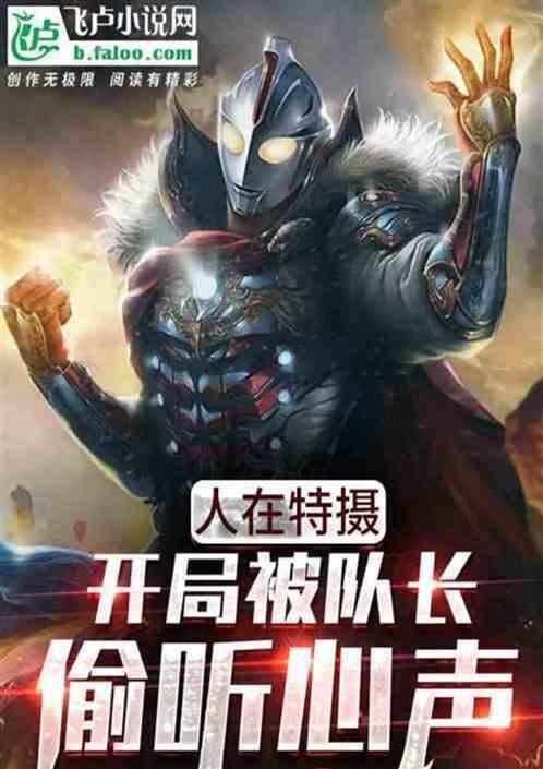 人在迪迦开局已成神