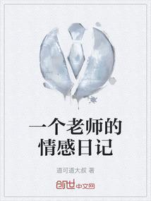 老师的爱情日记