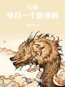 红楼时间表