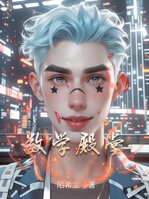 数学的圣地