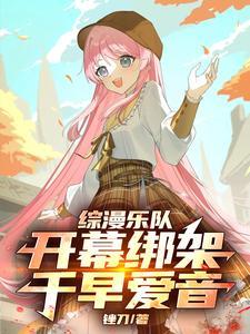 综漫乐队开幕绑架